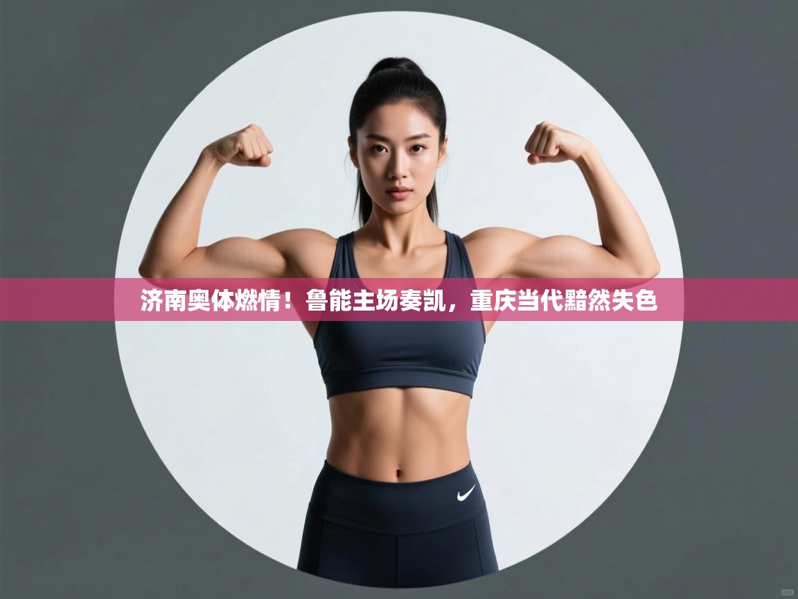 济南奥体燃情！鲁能主场奏凯，重庆当代黯然失色  第1张