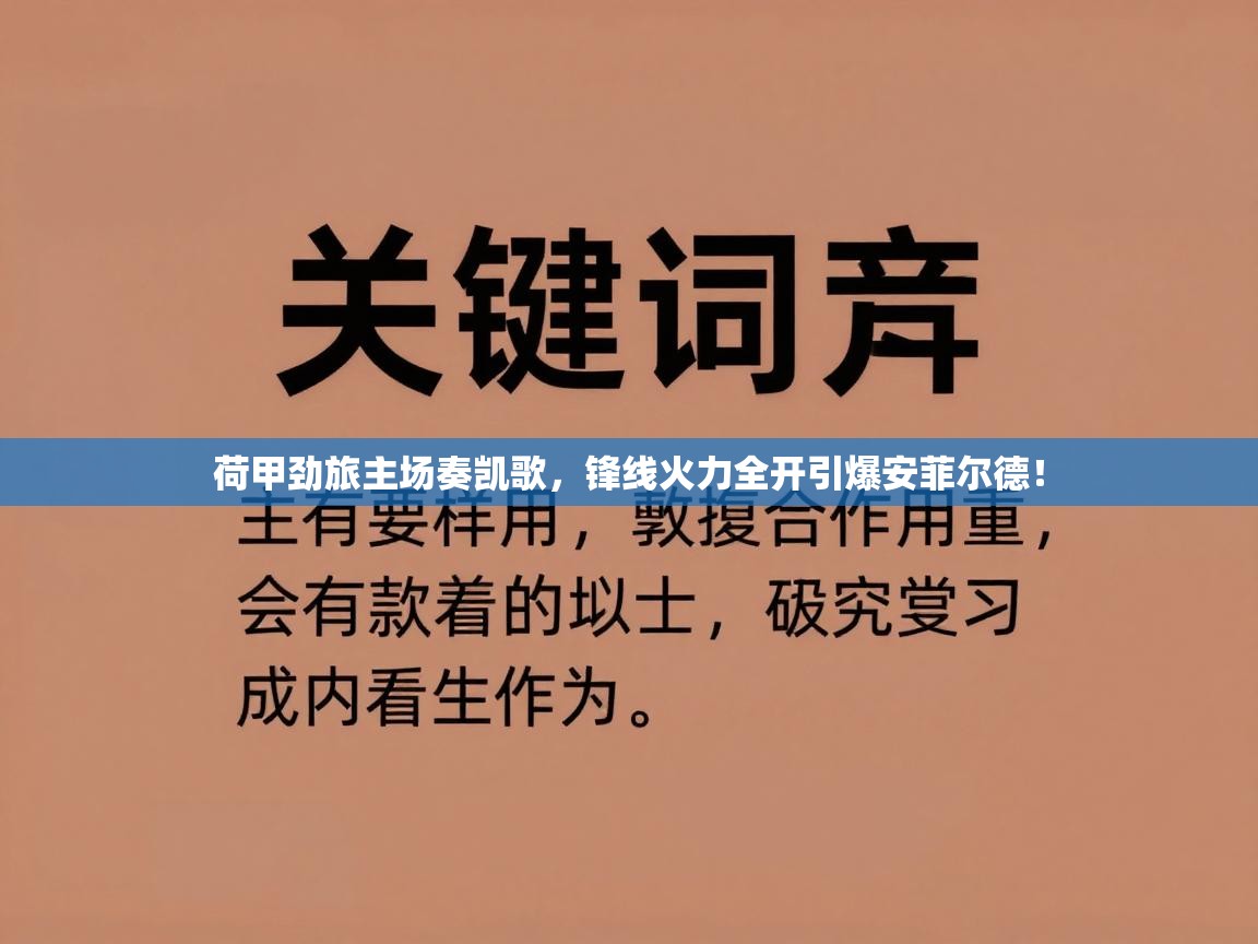 荷甲劲旅主场奏凯歌，锋线火力全开引爆安菲尔德！  第2张
