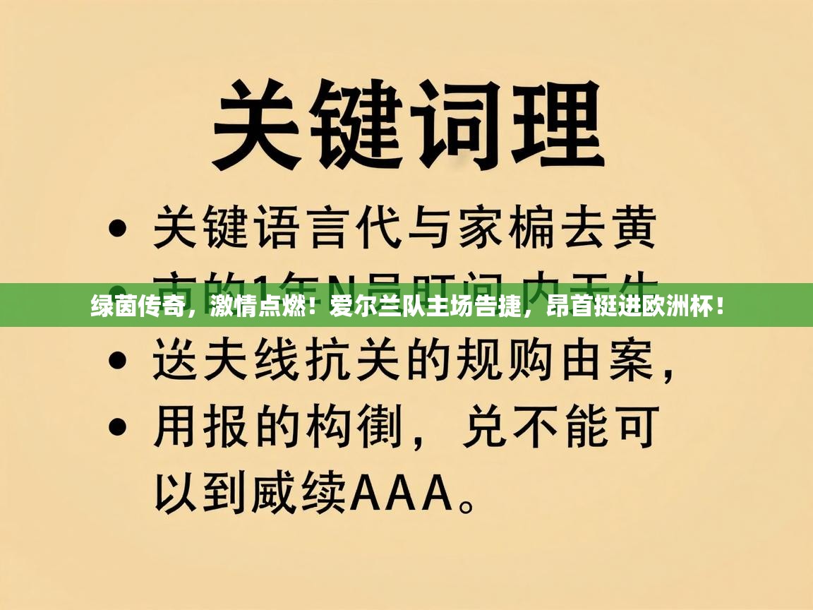 绿茵传奇，激情点燃！爱尔兰队主场告捷，昂首挺进欧洲杯！  第2张