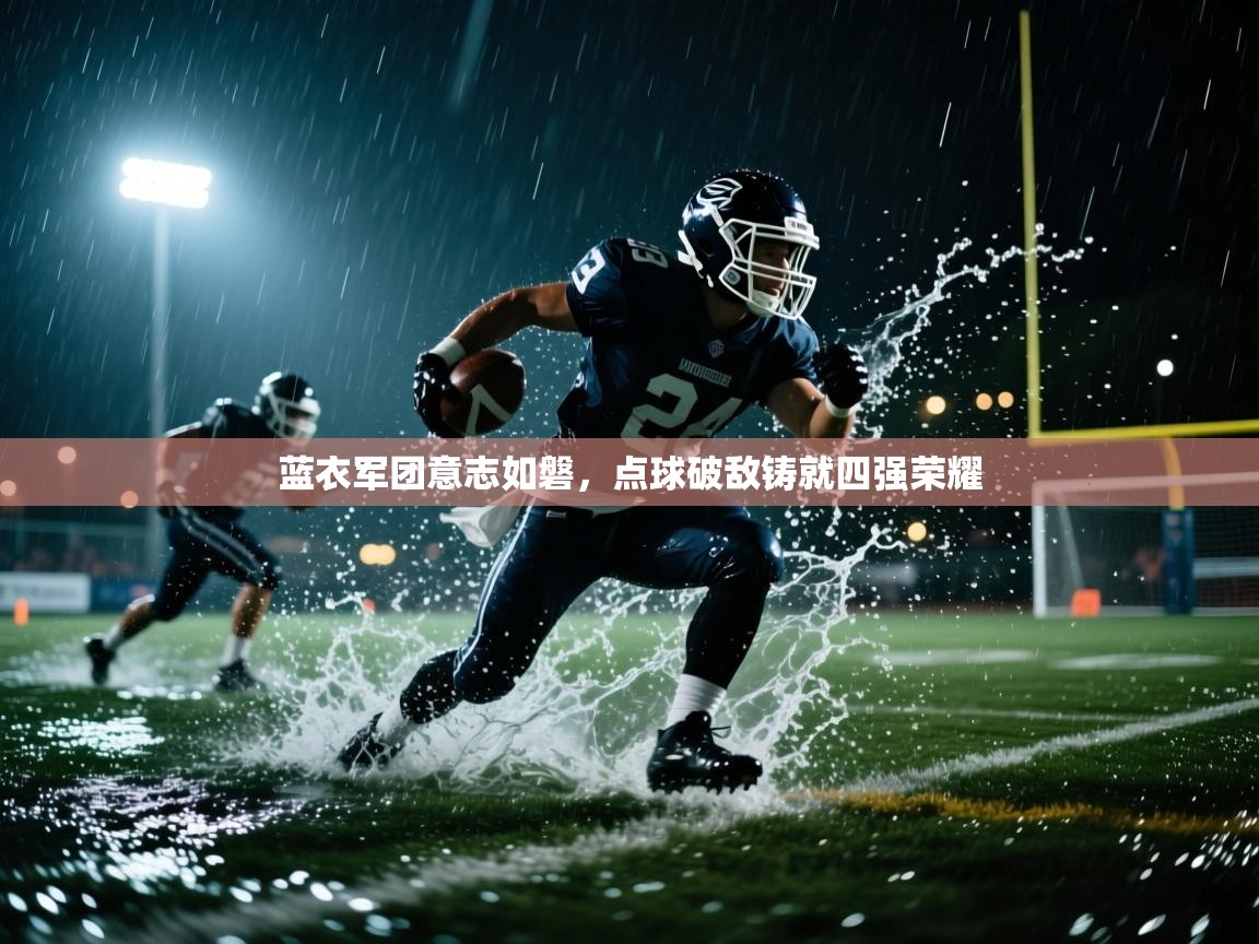 蓝衣军团意志如磐，点球破敌铸就四强荣耀  第1张
