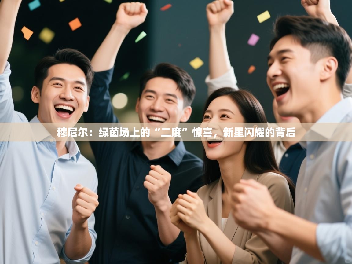 穆尼尔：绿茵场上的“二度”惊喜，新星闪耀的背后  第2张