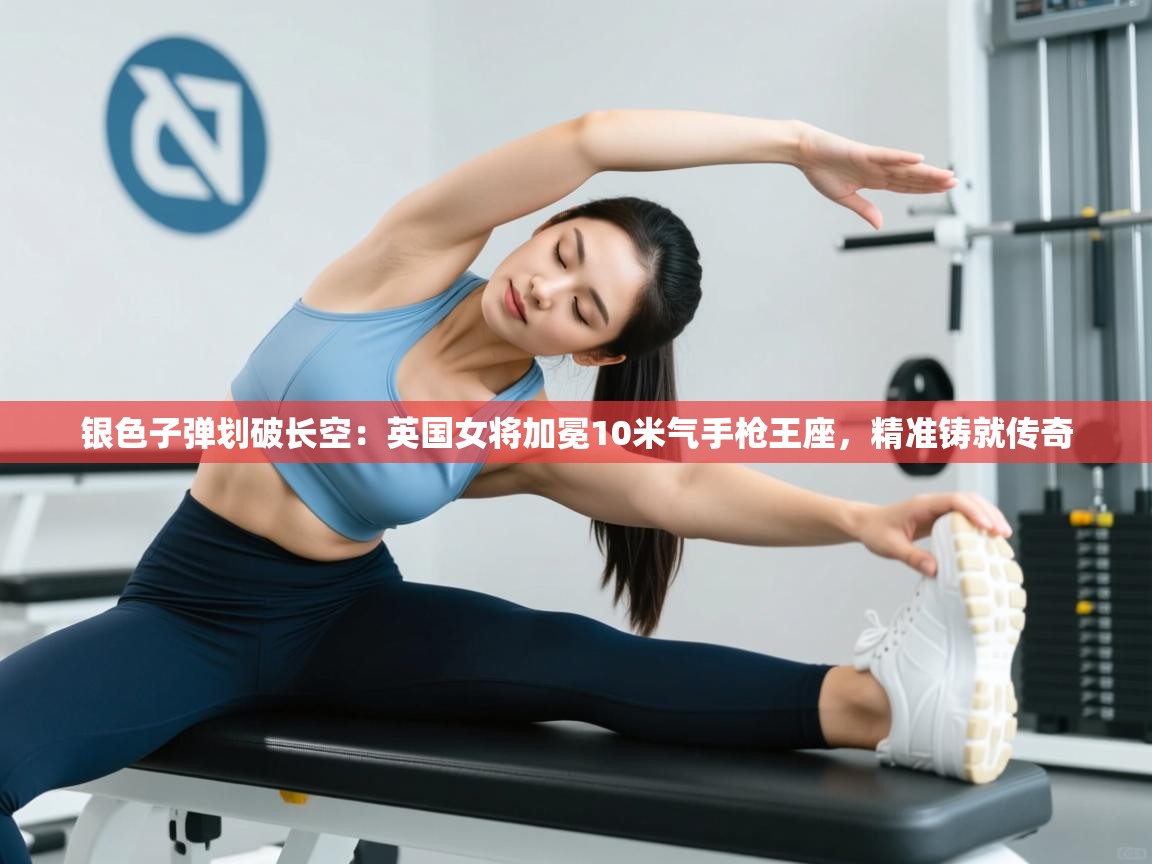 银色子弹划破长空:英国女将加冕10米气手枪王座,精准铸就传奇 第2张