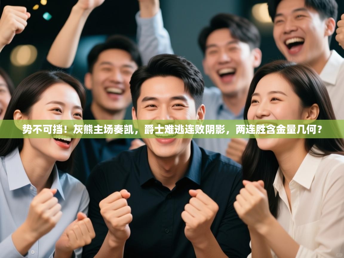 势不可挡!灰熊主场奏凯,爵士难逃连败阴影,两连胜含金量几何? 第1张