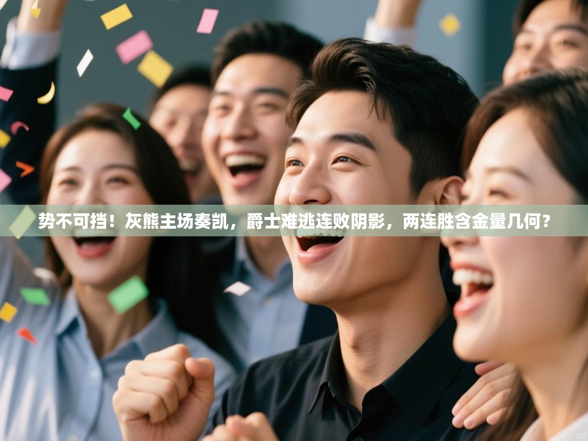 势不可挡!灰熊主场奏凯,爵士难逃连败阴影,两连胜含金量几何? 第2张