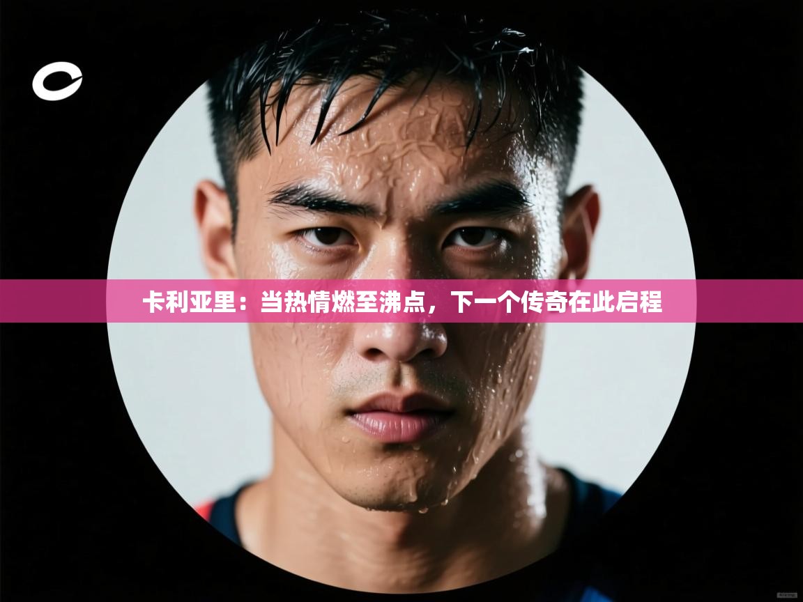 卡利亚里：当热情燃至沸点，下一个传奇在此启程  第2张