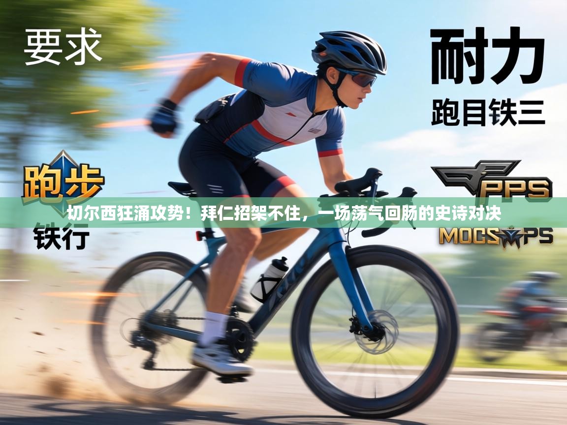 切尔西狂涌攻势!拜仁招架不住,一场荡气回肠的史诗对决 第1张