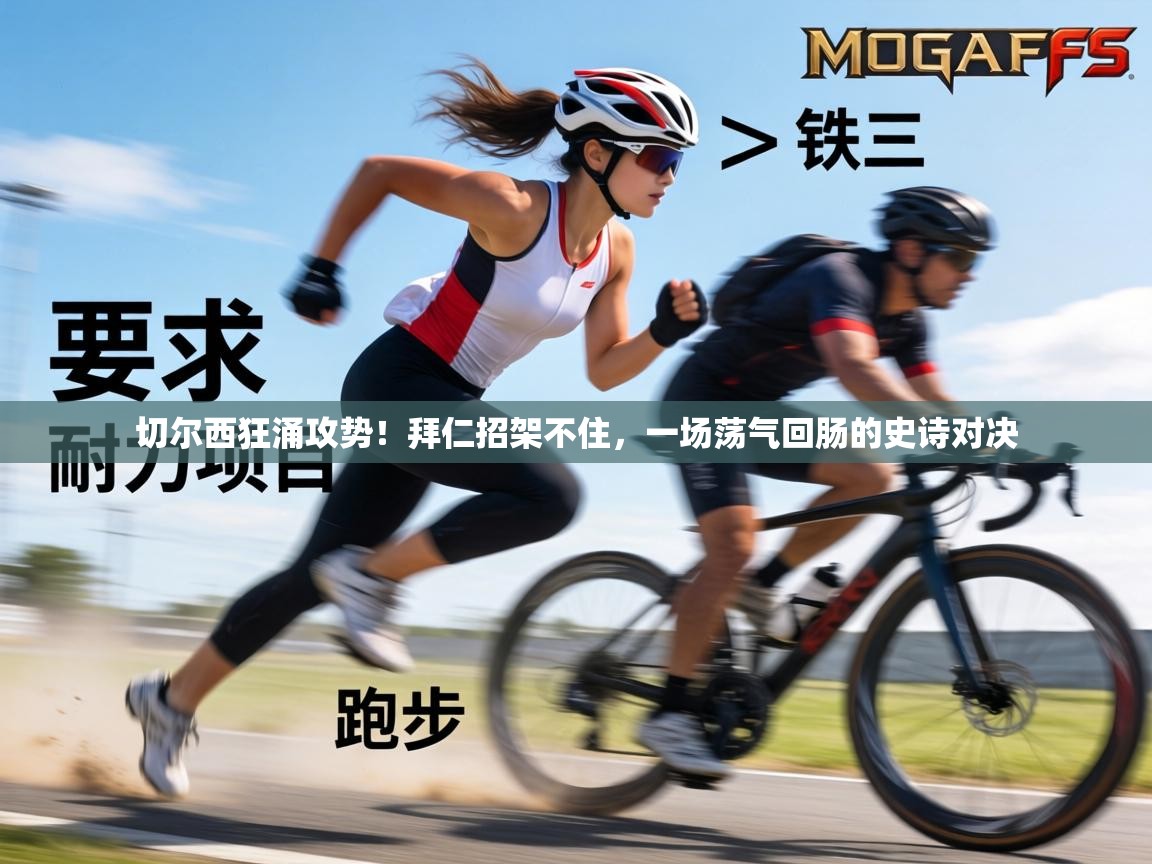 切尔西狂涌攻势!拜仁招架不住,一场荡气回肠的史诗对决 第2张