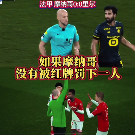 爱游戏教练-摩纳哥客场不敌里尔,连续三轮不胜