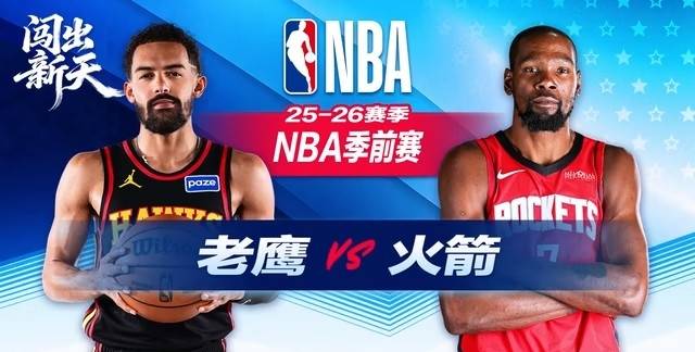 爱游戏官网app-火箭再胜老鹰，继续保持不败纪录